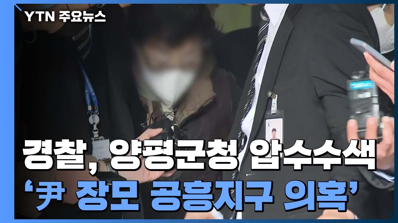 경찰, '윤석열 장모 공흥지구 특혜 의혹' 양평군청 압수수색 / YTN