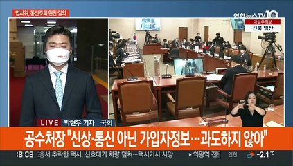 통신조회 공방…"공수처의 정치개입" vs "적법절차·윤로남불"