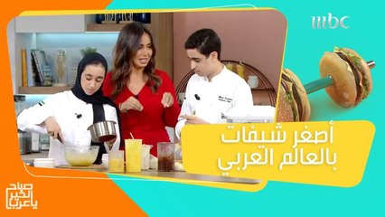 البروفيترول على أصولها بأسرار أصغر شيفات بالعالم العربي!