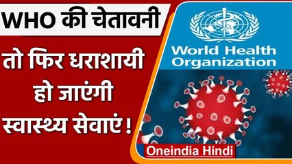 Covid संकट पर WHO की चेतावनी,  कहा- यह 'सुनामी' हेल्थ सिस्टम को ध्वस्त कर देगी | वनइंडिया हिंदी