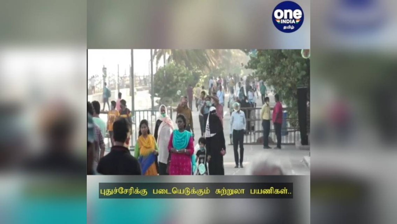 #NewYear2022 புதுச்சேரிக்கு படையெடுக்கும் சுற்றுலா பயணிகள்...பாதுகாப்பு ஏற்பாடுகள் தீவிரம்!