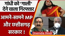Kalicharan Majaraj की गिरफ्तारी पर Narottam Mishra नाराज, क्या बोले Bhupesh Baghel? |वनइ़ंडिया हिंदी