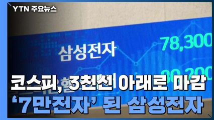 코스피, 3천선 아래로 한해 마감...삼성전자는 '7만전자' 신세 / YTN