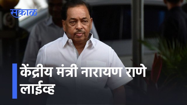 Narayan Rane LIVE: केंद्रीय मंत्री नारायण राणे लाईव्ह