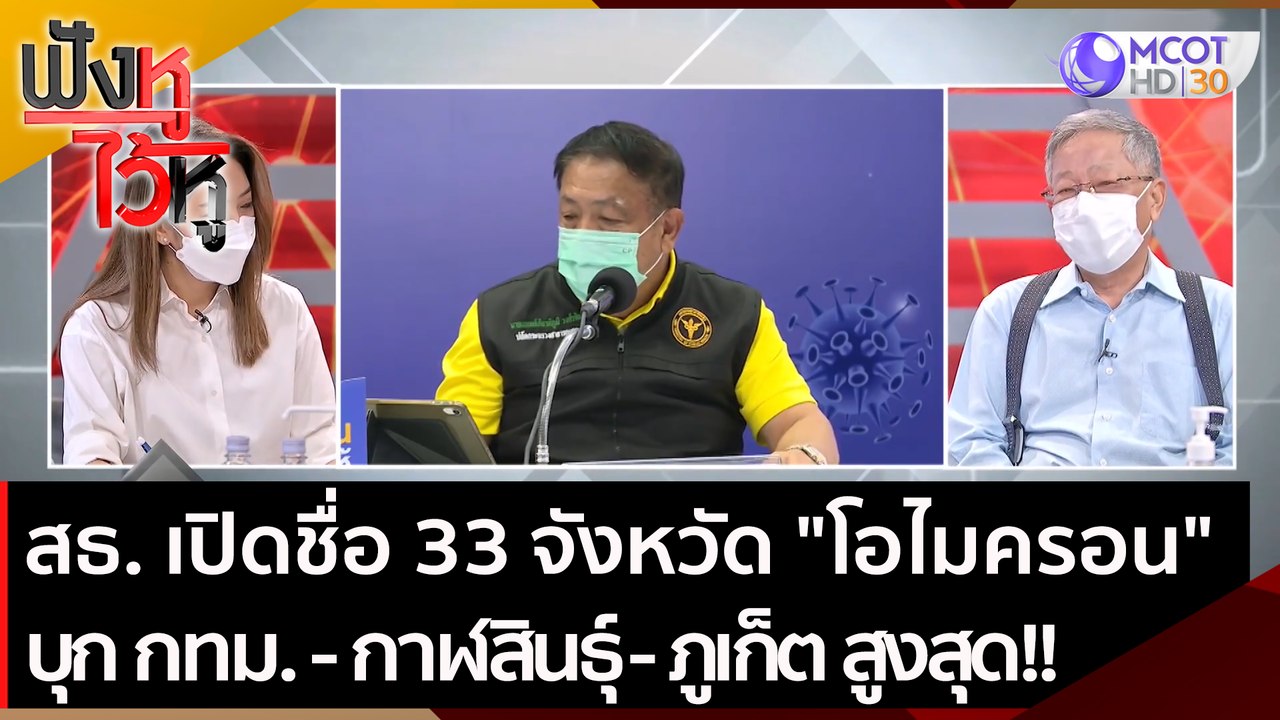 สธ. เปิดชื่อ 33 จังหวัด "โอไมครอน" บุก กทม. - ก...