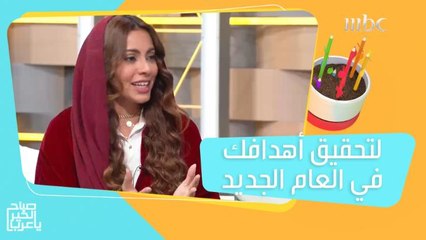 لتنفيذ أهدافك في العام الجديد.. إليك هذه النصائح!