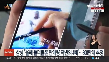 [비즈&] 삼성 "올해 폴더블폰 판매량 작년의 4배"…800만대 추정 外