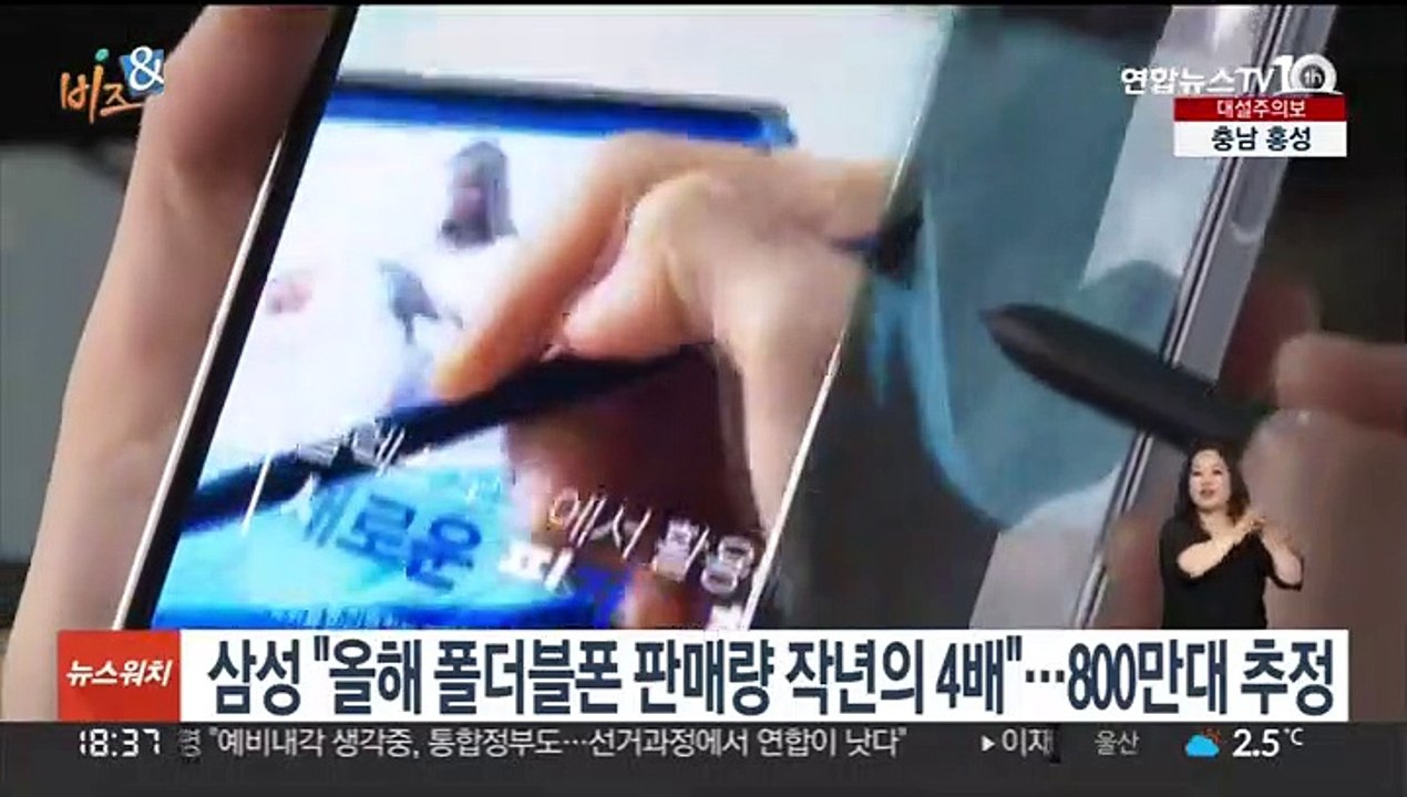 [비즈&] 삼성 "올해 폴더블폰 판매량 작년의 4배"…800만대 추정 外