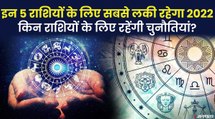 राशिफल 2022 के अनुसार आपकी राशि के लिए कैसा रहेगा ये नया साल, देखिए Rashifal 2022 | Horoscope 2022