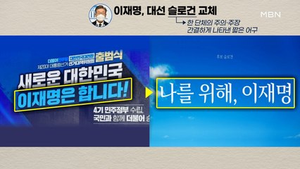 MBN 뉴스파이터-새 슬로건 '나를 위해, 이재명'·셰프 변신 '석열이형네 밥집'