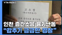 인천 흉기난동 피해 가족, 경찰관 고소...