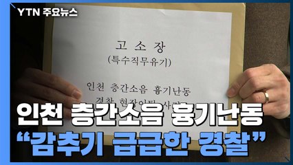 인천 흉기난동 피해 가족, 경찰관 고소..."CCTV 감추기 급급한 경찰" / YTN