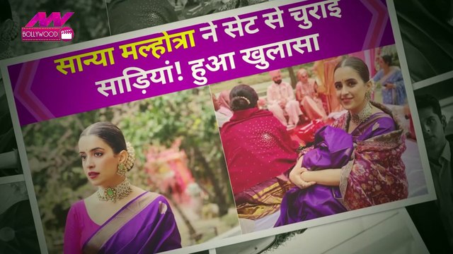 Aamir Khan की छोरी Sanya Malhotra ने सेट से गायब की साड़ियां