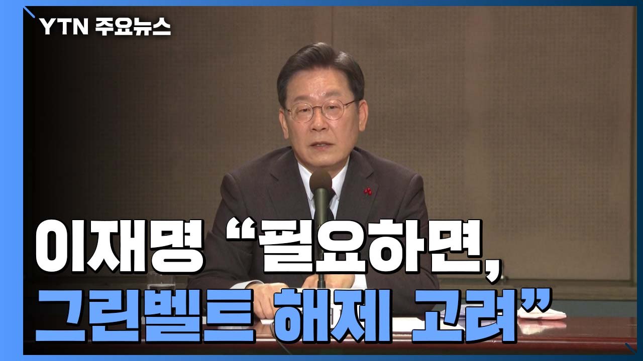 李 "필요하면 그린벨트 해제 고려"...여권 대통합 속도 / YTN