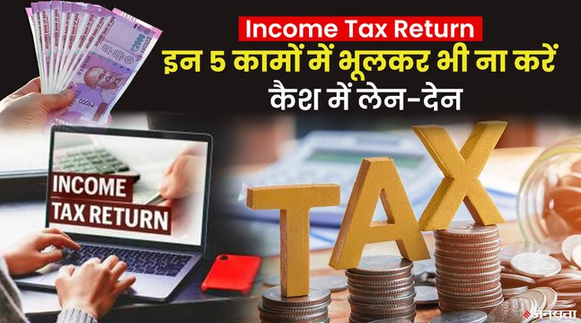CA से जानिए आय और निवेश से जुड़ी वो 5 बातें, जिनकी अनदेखी से आ सकता है Income Tax का नोटिस | IT Return