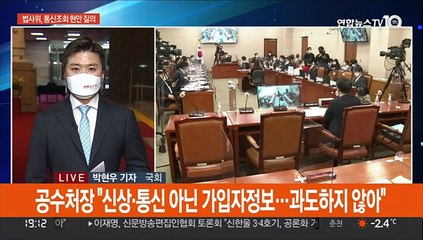 통신조회 공방…"공수처의 정치개입" vs "적법절차·윤로남불"