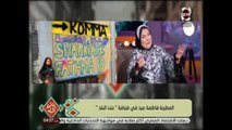 فاطمة عيد في استضافة شوي مصطفي برنامج بنت البلد