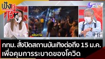 กทม. สั่งปิดสถานบันเทิงต่อถึง 15 ม.ค. 65 เพื่อคุมการระบาดของโควิด | ฟังหูไว้หู (29 ธ.ค. 64)