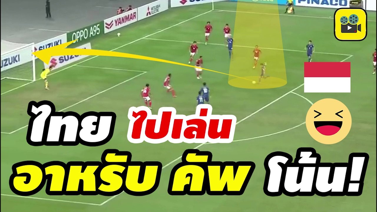 ไปอาหรับคัพโน้น! คอมเมนต์อินโดนีเซีย หลังดูฟอร์ม【ช้างศึก ทีมชาติไทย】รอบชิงนัดแรก ซูซูกิ คัพ ไทย 4-0 อินโดนีเซีย
