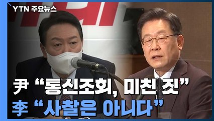 '공수처 통신조회' 법사위 충돌...尹 "미친 짓" vs 李 "사찰은 아니다" / YTN