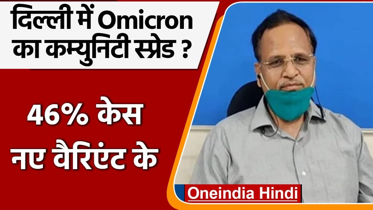 Coronavirus In Delhi: Satyendra Jain बोले- दिल्ली में 46 % केस Omicron Variant के | वनइंडिया हिंदी