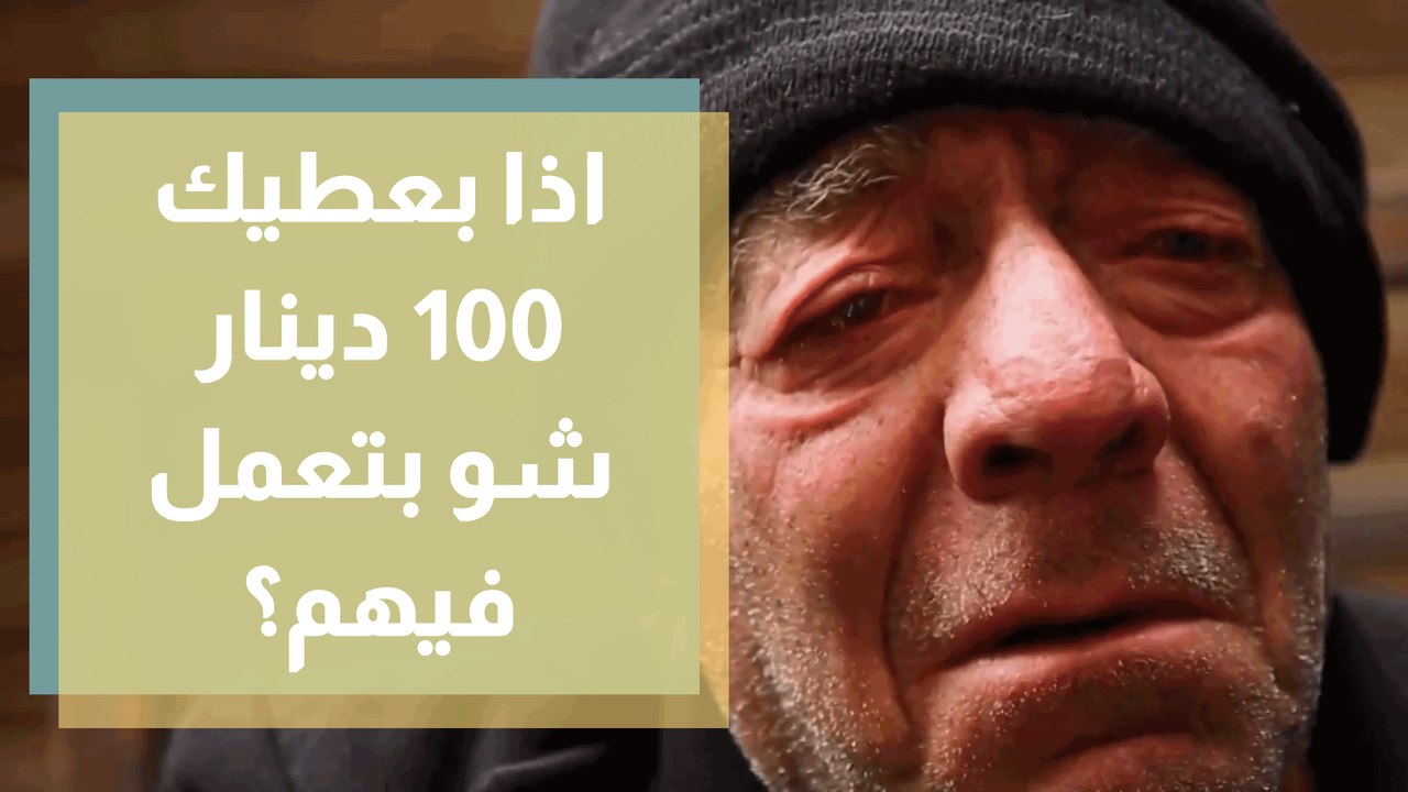 مفاجأة الناس .. اذا بعطيك 100 دينار شو بتعمل فيهم؟