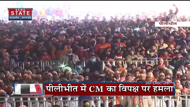 Uttar Pradesh : Pilibhit जनसभा में आये CM योगी ने विपक्ष पर साधा निशाना