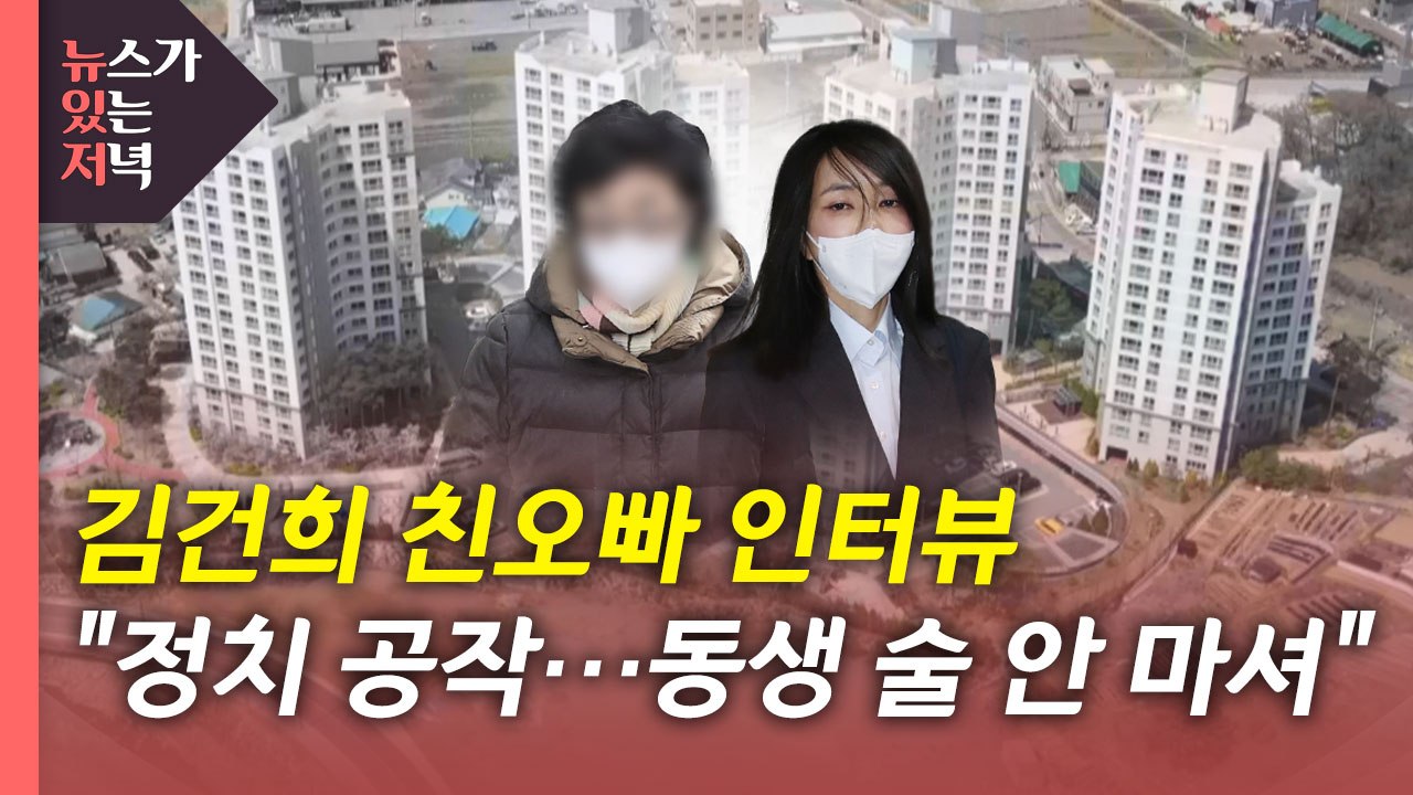 [뉴있저] [단독] 김건희 오빠 "의혹 제기, 모두 공작...동생 술도 안 마셔" /...