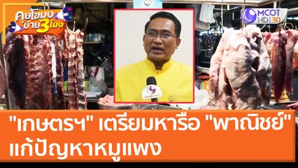 "เกษตรฯ" เตรียมหารือ "พาณิชย์" แก้ปัญหาหมูแพง (30 ธ.ค. 64) คุยโขมงบ่าย 3 โมง