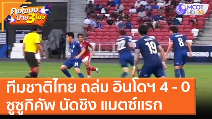 ทีมชาติไทย ถล่ม อินโดฯ 4 - 0 ซูซูกิคัพ นัดชิง แมตซ์แรก (30 ธ.ค. 64) คุยโขมงบ่าย 3 โมง