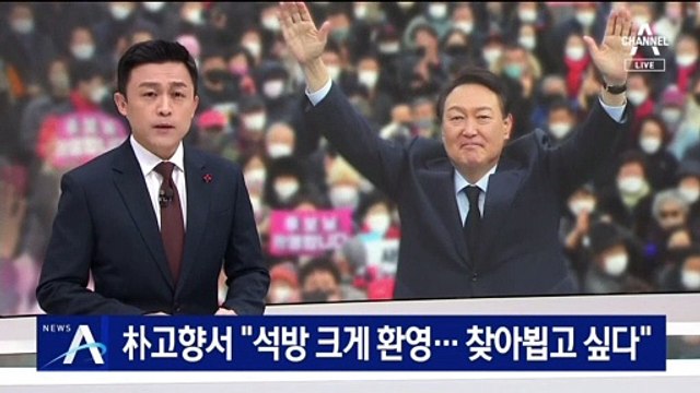 朴고향 찾은 윤석열 “석방 크게 환영…찾아뵙고 싶다”