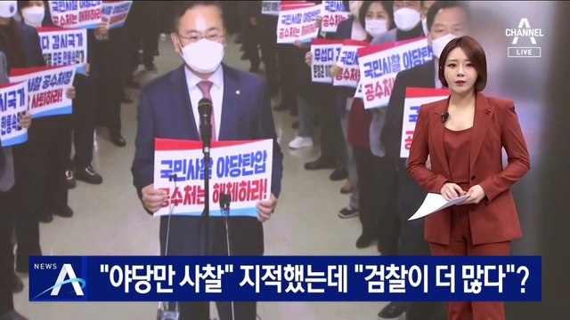 “야당만 사찰” 지적했는데…“검찰이 통신자료 조회 더 많다”?