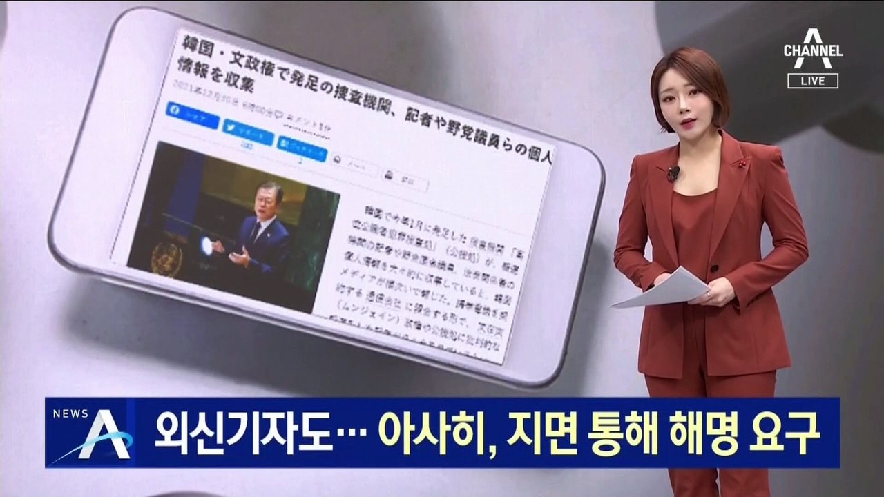 통신자료 조회에 외신기자도…아사히, 지면 통해 해명 요구