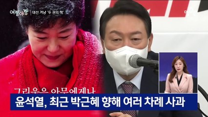 [여랑야랑]대선 앞두고 나온 ‘두 권의 책’ / 윤석열에게 ‘저랑 토론 어때요?’