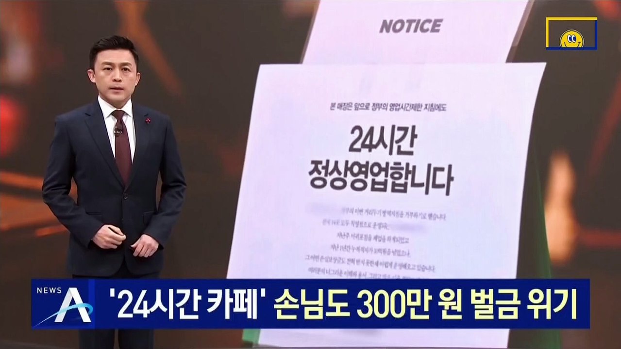 ‘24시간 카페’ 압수수색…손님도 300만 원 벌금 위기