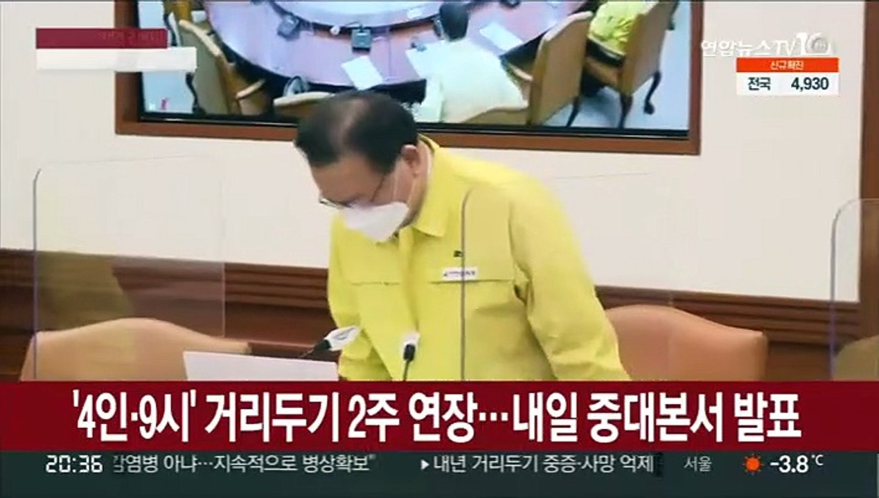 '4인·9시' 거리두기 2주 연장…내일 중대본서 발표