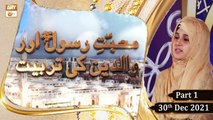 Tarbiyati Nishisht - Muhabbat-e-Rasool Aur Waldain Ki Tarbiyat - Part 1 - 30th Dec 2021 - ARY Qtv