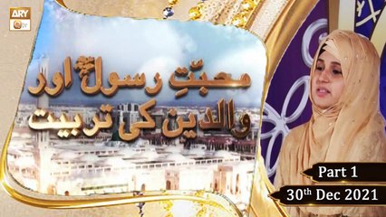 Tarbiyati Nishisht - Muhabbat-e-Rasool Aur Waldain Ki Tarbiyat - Part 1 - 30th Dec 2021 - ARY Qtv