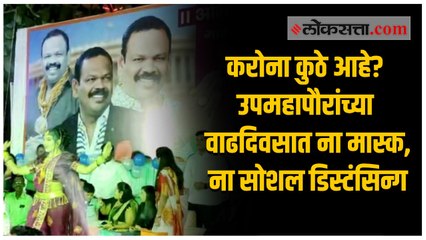 फुटपाथवर डीजे आणि लावणी; उपमहापौरांच्या वाढदिवस समारंभात करोना गायब?