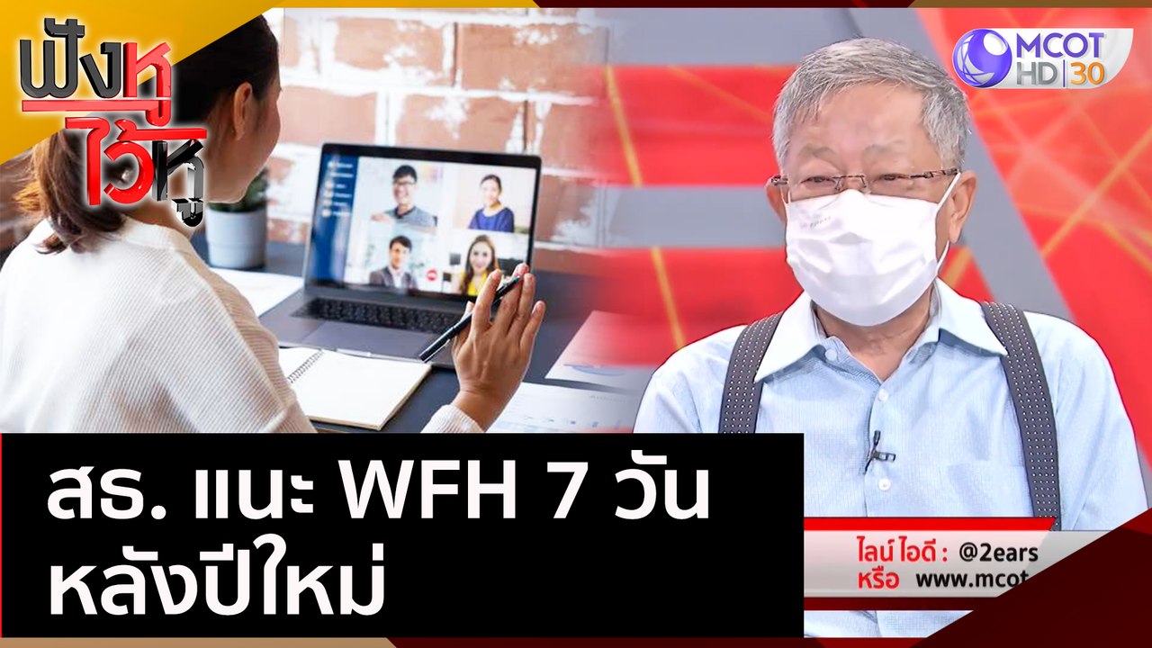 สธ. แนะ WFH 7 วัน หลังปีใหม่ | ฟังหูไว้หู (29 ธ...