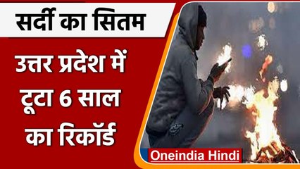 Weather Update: सर्दी का सितम जारी, UP में टूटा 6 साल का रिकॉर्ड, Rain की आशंका | वनइंडिया हिंदी