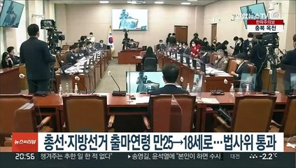 총선·지방선거 출마연령 만25→18세로…법사위 통과