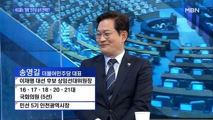 [백운기의 뉴스와이드] 송영길 "윤석열의 '문 정부 삼류 바보' 발언, 검찰총장 했던 분의 셀프 디스"