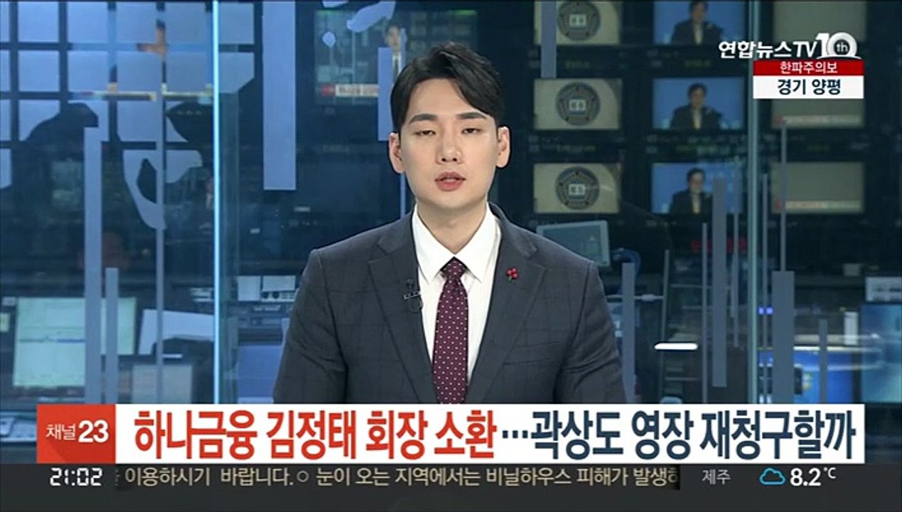 하나금융 김정태 회장 소환…곽상도 영장 재청구할까