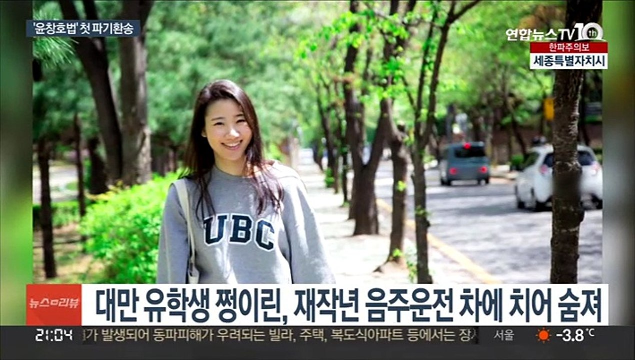 윤창호법 위헌 결정에…'대만 유학생 사망' 2심 파기