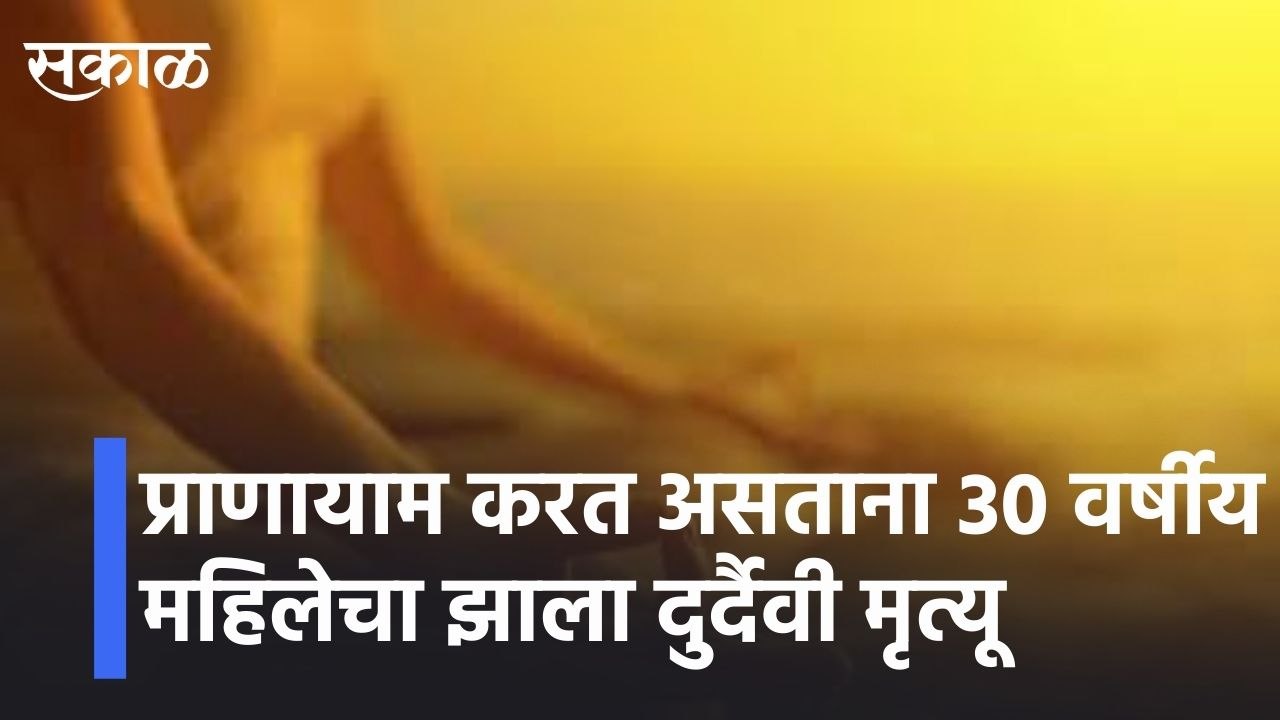 Nashik l प्राणायाम करत असताना 30 वर्षीय महिलेचा झाला दुर्दैवी मृत्यू l Sakal