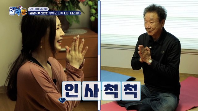 나마스떼~ 딸과 함께 요가로 알아보는 부부의 신체 나이 테스트!