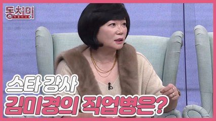 [선공개] 스타 강사 김미경의 직업병은? "저는 뭘 물어봐도 5분 강의로 대답해요"