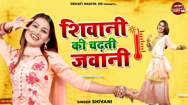 शिवानी डांस धमाका || शिवानी की चढ़ती जवानी || Shivani New Dance || Dehati Rasiya Song #Dehatirasiya