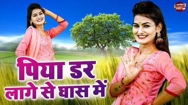 शिवानी का नया बवाल डांस || पिया डर लागे से घास में || Shivani Song || Rasiya Song || #Dehatirasiyahd